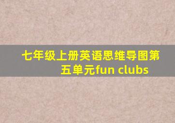 七年级上册英语思维导图第五单元fun clubs